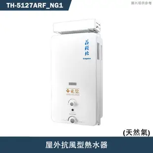 《結帳再折》莊頭北【TH-5127ARF_NG1】12公升屋外抗風型熱水器(天然氣)(含全台安裝)