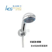 在飛比找蝦皮購物優惠-_含稅【城市光點】HCG 和成 多功能按摩蓮蓬頭 花灑 全新