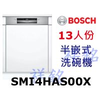 祥銘BOSCH4系列半嵌式洗碗機13人份SMI4HAS00X請詢價