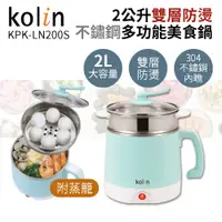 在飛比找PChome24h購物優惠-【Kolin 歌林】2公升雙層防燙不鏽鋼多功能美食鍋 KPK