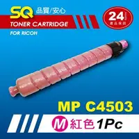 在飛比找森森購物網優惠-【SQ TONER】for 理光 RICOH MPC4503