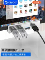 ORICO奧睿科電腦USB擴展器加長線臺式桌面擴展塢USB3.0接口轉換器MAC筆記本拓展塢帶供電固定分線器HUB集線器