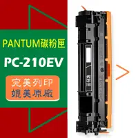 在飛比找蝦皮商城優惠-PANTUM 奔圖 PC-210EV PC-210 PC21