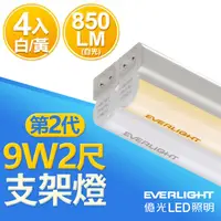 在飛比找PChome24h購物優惠-【億光EVERLIGHT】 二代 2呎 LED 支架燈 80