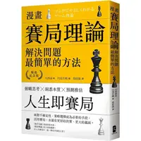 在飛比找蝦皮商城優惠-漫畫 賽局理論，解決問題最簡單的方法【暢銷紀念版】【金石堂】