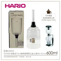 在飛比找樂天市場購物網優惠-［降價出清］日本HARIO SYPHON 虹吸式TCA-5咖