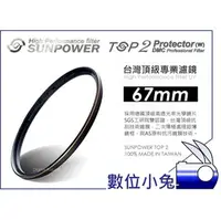 在飛比找PChome商店街優惠-數位小兔【台灣 Sunpower TOP2 67mm UV 