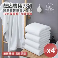在飛比找PChome24h購物優惠-【藻土屋】台灣製純棉加厚重磅飯店大浴巾-純白MS(四入組)