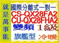 在飛比找Yahoo!奇摩拍賣優惠-國際分離式變頻冷暖氣CU-QX28FHA2含基本安裝可申請貨