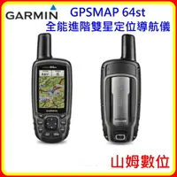 在飛比找樂天市場購物網優惠-【現貨】GARMIN GPSMAP 64st 全能進階雙星定