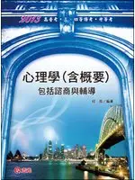 在飛比找TAAZE讀冊生活優惠-心理學(含概要)-包括諮商與輔導(96年 (二手書)