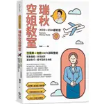 瑞秋空姐教室【2023~2024最新版】：空服員+地勤100%錄取聖經，髮妝儀態X中英回答X面試技巧X應考流程【金石堂】