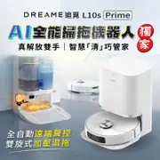 追覓Dreame L10s Prime AI全能掃拖機器人