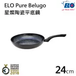 【德國ELO】PURE BELUGO星燦陶瓷平底鍋(24CM)