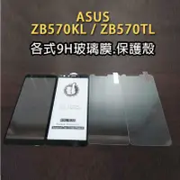 在飛比找蝦皮購物優惠-ASUS ZB570KL ZB570TL 各式保護貼 保護殼