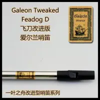 在飛比找Yahoo!奇摩拍賣優惠-下殺-笛子Galeon(大帆船) Feadog改進版高音D調