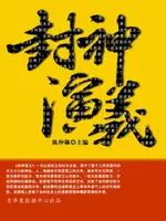 【電子書】封神演义（中国古典文学名著）