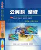 【大東海公職】公民科精修(增修版)_ATD07