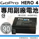 【小咖龍】 GOPRO HERO4 專用鋰電池 電池 副廠電池 防爆 鋰電池 AHDBT-401 AHDBT401 保固90天