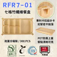 在飛比找樂天市場購物網優惠-RELOCKS RFR7-01 PET蓋 七格竹纖維餐盒 正