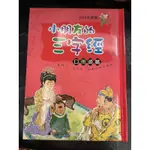 全新現貨-小朋友的三字經 幼兒文學館 自羲農篇 口而頌篇 內附CD 經文解釋 小故事 有注音 兩本合賣超便宜 學習 閱讀