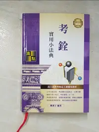 在飛比找蝦皮購物優惠-考銓實用小法典_陳漢宇編著【T6／進修考試_GQ8】書寶二手