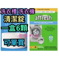 在飛比找蝦皮購物優惠-美國🇺🇸 Affresh 好市多 洗衣槽清洗錠 洗衣機清潔 