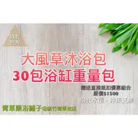 在飛比找蝦皮購物優惠-附發票💥折扣價【大風草沐浴包30包浴缸重量包】✔️通過檢驗＊