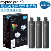 在飛比找PChome商店街優惠-【BRITA】mypure pro X9超微濾淨水系統/淨水