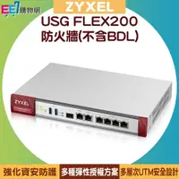 在飛比找PChome商店街優惠-ZYXEL 合勤 USG FLEX200 防火牆(不含BDL