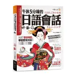 【不求人】午休5分鐘的日語會話：利用「零碎時間」，學習更有效率！（免費附贈虛擬點讀筆APP+1CD）