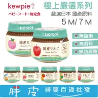 在飛比找蝦皮購物優惠-日本 Kewpie 極上嚴選系列 嬰兒副食品 70g 即食 