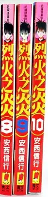 在飛比找Yahoo!奇摩拍賣優惠-烈火之炎  第8-10冊  安西信行