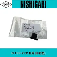 在飛比找樂天市場購物網優惠-日本NISHIGAKI 西垣工業 螃蟹牌N-150-72太丸