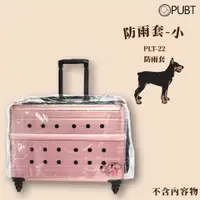 在飛比找蝦皮購物優惠-【寵物外出箱配件】PUBT PLT-22 防雨套 小 寵物外