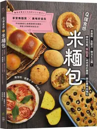 在飛比找TAAZE讀冊生活優惠-Q彈食感米糆包：米穀粉、全配方、做法大公開，帶你克服「無麩質