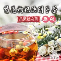 在飛比找蝦皮購物優惠-台灣 菊花枸杞決明子茶 苗栗菊花茶 菊花 枸杞 決明子 沖泡