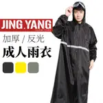 反光成人雨衣《J.Y》雨衣 連身式 一件式 摩托車雨衣 機車雨衣 連身雨衣 一件式雨衣
