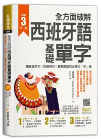 在飛比找誠品線上優惠-全方面破解西班牙語基礎單字, 獨家遮字卡╳百搭例句╳實戰對話