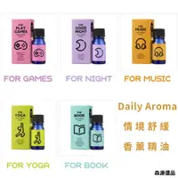 在飛比找蝦皮商城精選優惠-【現貨】Daily Aroma 情境舒緩香薰精油 附擴香石 