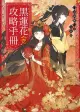 黑蓮花攻略手冊 壹/白羽摘雕弓 eslite誠品