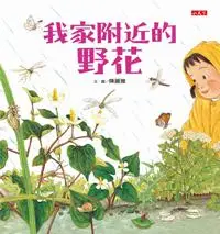 在飛比找iRead灰熊愛讀書優惠-我家附近的野花