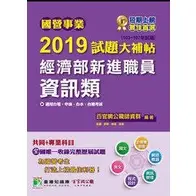 在飛比找蝦皮購物優惠-國營事業2019試題大補帖經濟部新進職員【資訊類】共同+專業