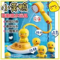 在飛比找樂天市場購物網優惠-台灣現貨 小黃鴨電動噴水玩具 海盜鴨 噴水玩具 小鴨噴水花灑