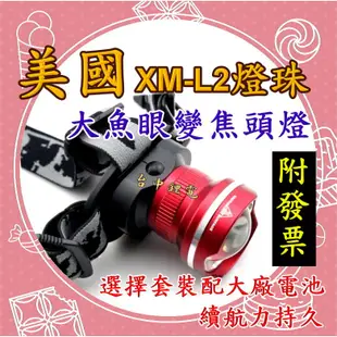 【台中鋰電】美國 CREE L2 XML2 魚眼變焦 頭燈 強光 XM-L2 釣魚燈 登山 修車 露營 非 T6 U2