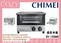 在飛比找Yahoo!奇摩拍賣優惠-│COZY│☁破盤促銷中 奇美 CHIMEI 12L遠紅外線