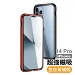 IPHONE 14 PRO 6.1吋 金屬透明全包覆磁吸雙面玻璃殼手機保護殼(IPHONE14PRO手機殼 IPHONE14PRO保護殼)