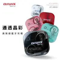 在飛比找iOPEN Mall優惠-【AIWA 愛華】真無線藍牙耳機 AT-X80D 共5色