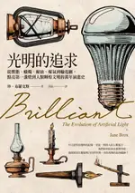 【電子書】光明的追求：從獸脂、蠟燭、鯨油、煤氣到輸電網，點亮第一盞燈到人類輝煌文明的萬年演進史