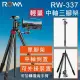 【ROWA 樂華】RW-337 輕量化便攜三腳架